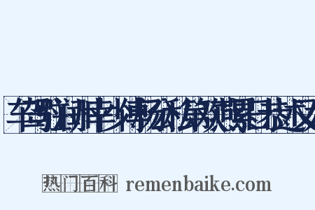 车驾驻润州幸少傅杨公私第欢燕累日恭述又六是什么意思的图片